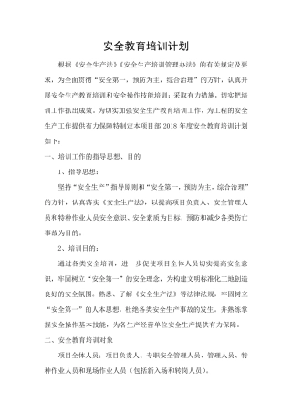 工程项目安全教育培训计划