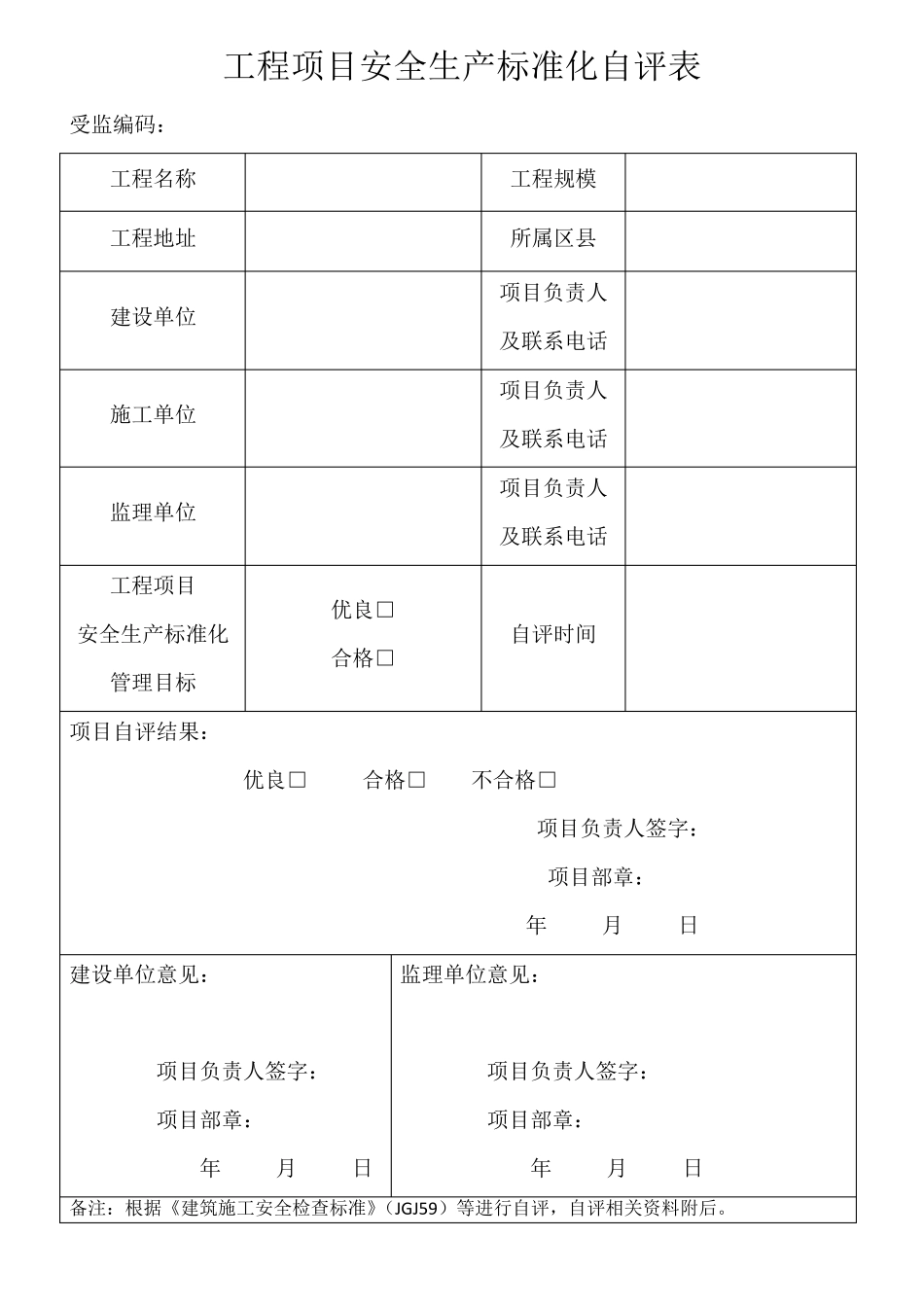 工程项目安全生产标准化自评表、告知书、申请表_第1页