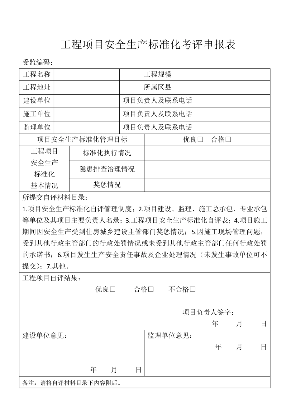 工程项目安全生产标准化自评表、告知书、申请表_第2页