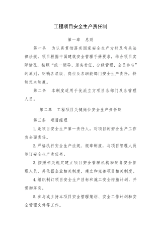 工程项目安全生产责任制