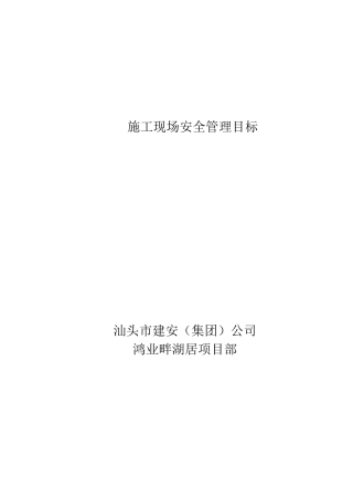 工程项目安全管理目标