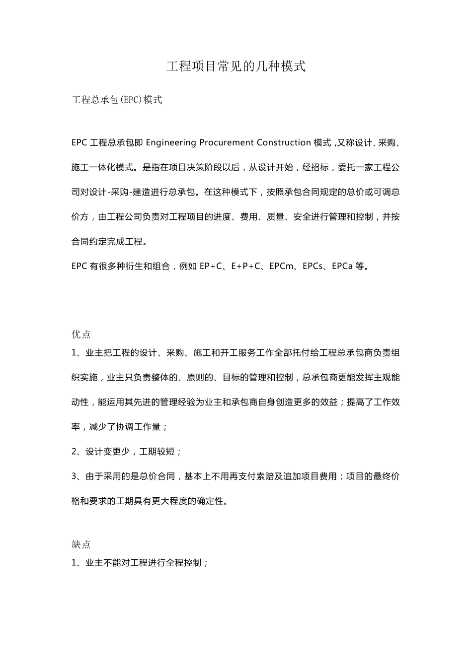 工程项目常见的几种模式_第1页