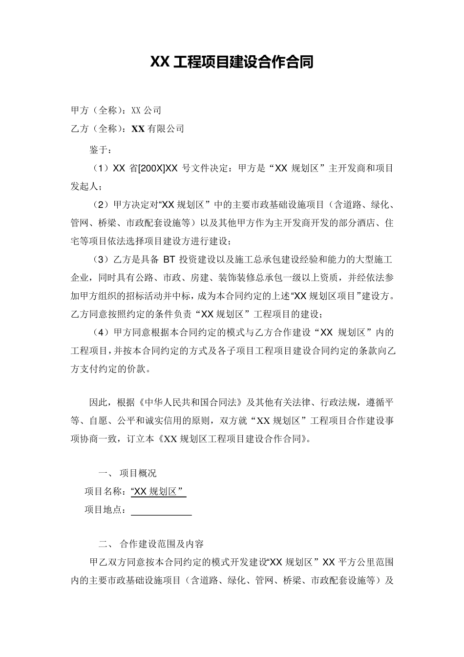 工程项目建设合作合同_第2页