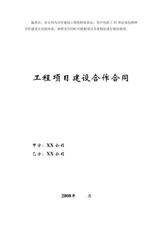 工程项目建设合作合同