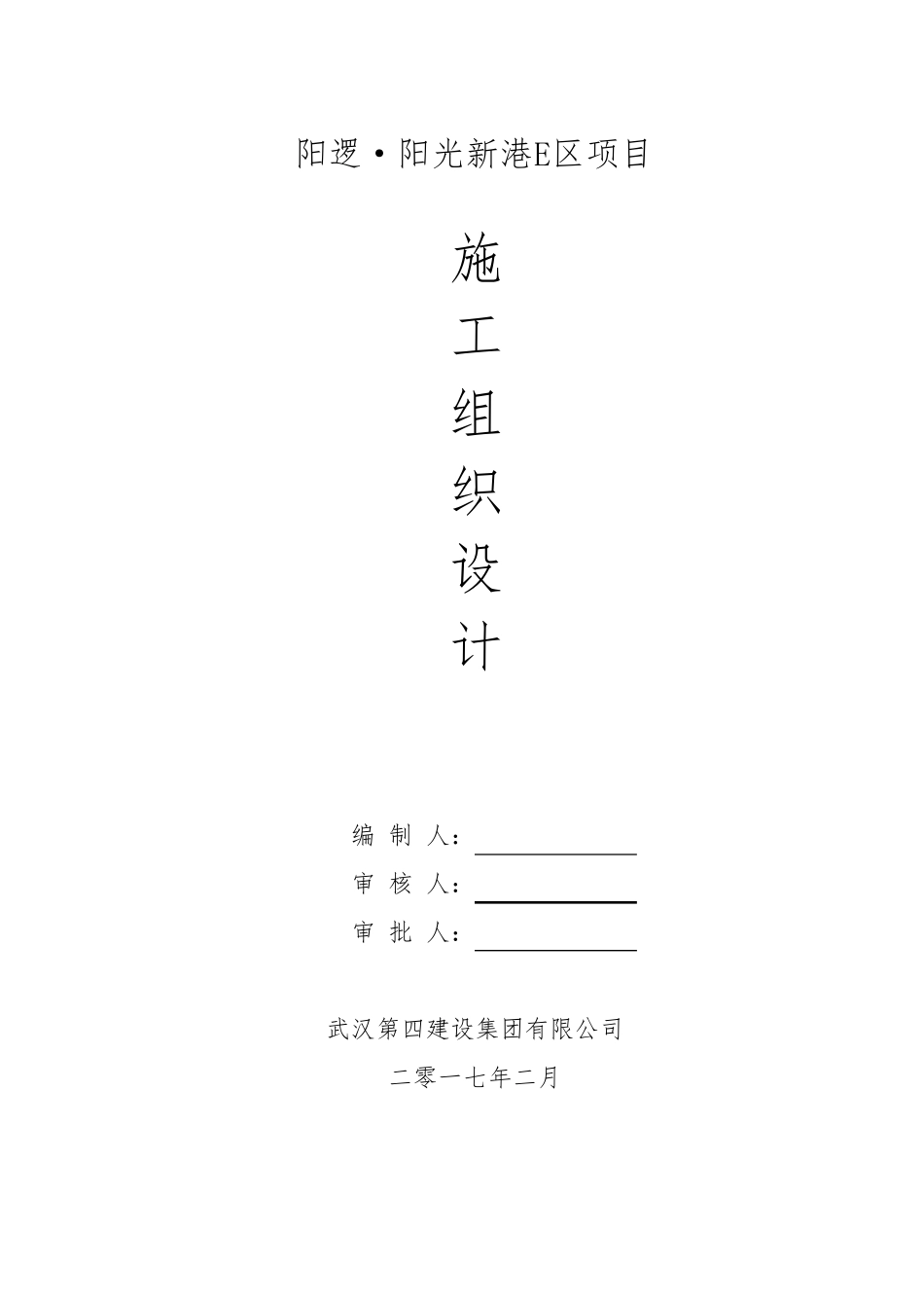 工程项目建设工程施工组织设计方案_第1页