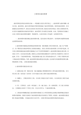 工程项目成本核算