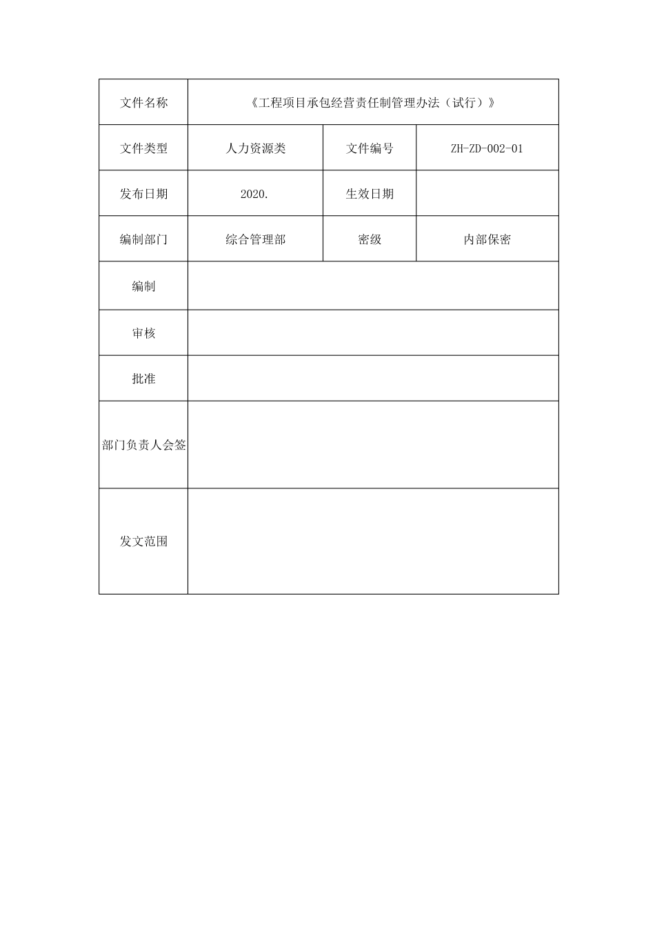 工程项目承包经营责任制管理办法_第1页