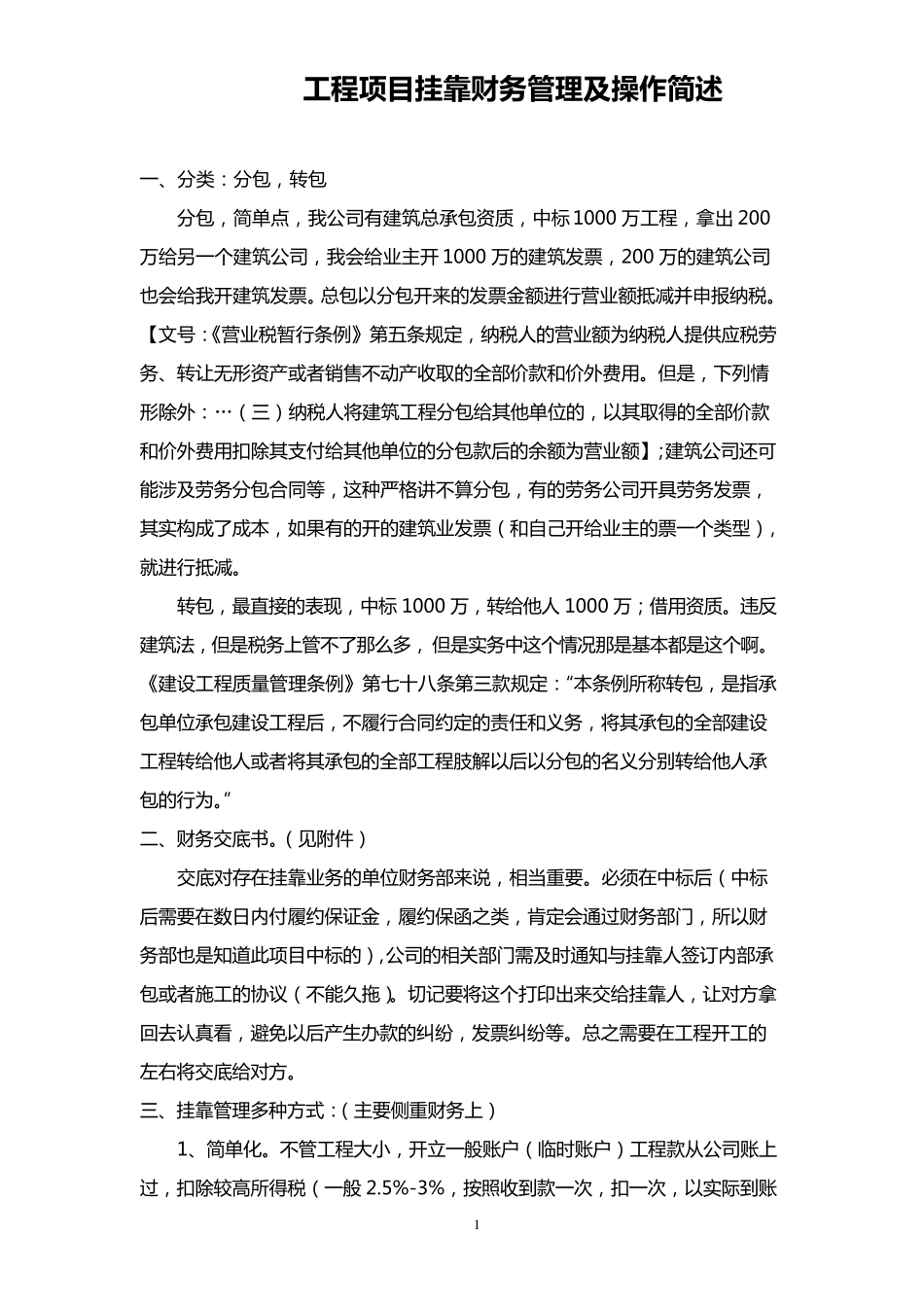 工程项目挂靠财务管理操作及制度简述_第1页