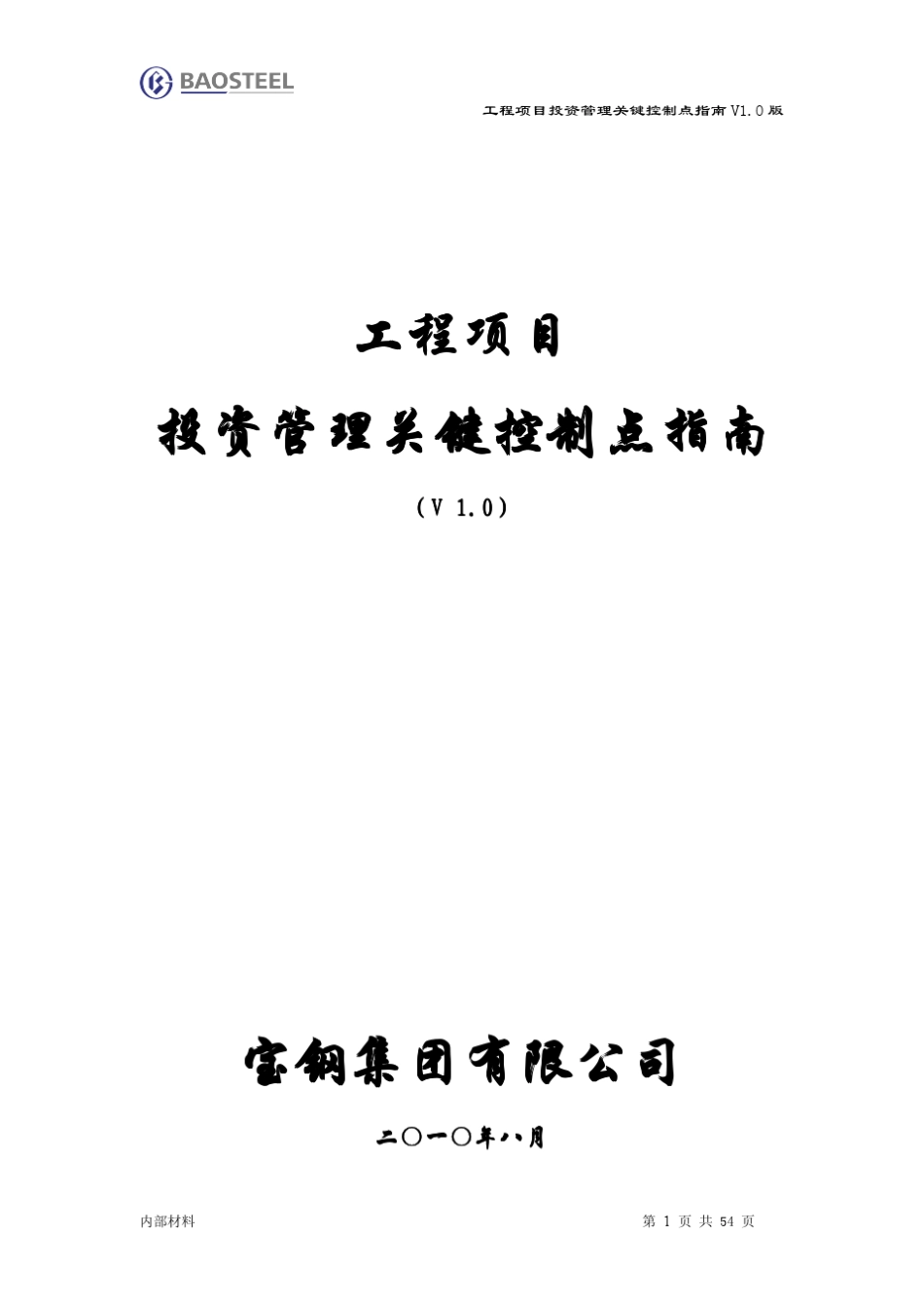 工程项目投资管理关键控制点指南V1.0版_第1页