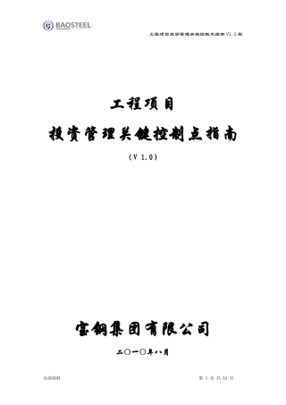 工程项目投资管理关键控制点指南V1.0版