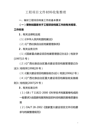工程项目文件材料收集整理