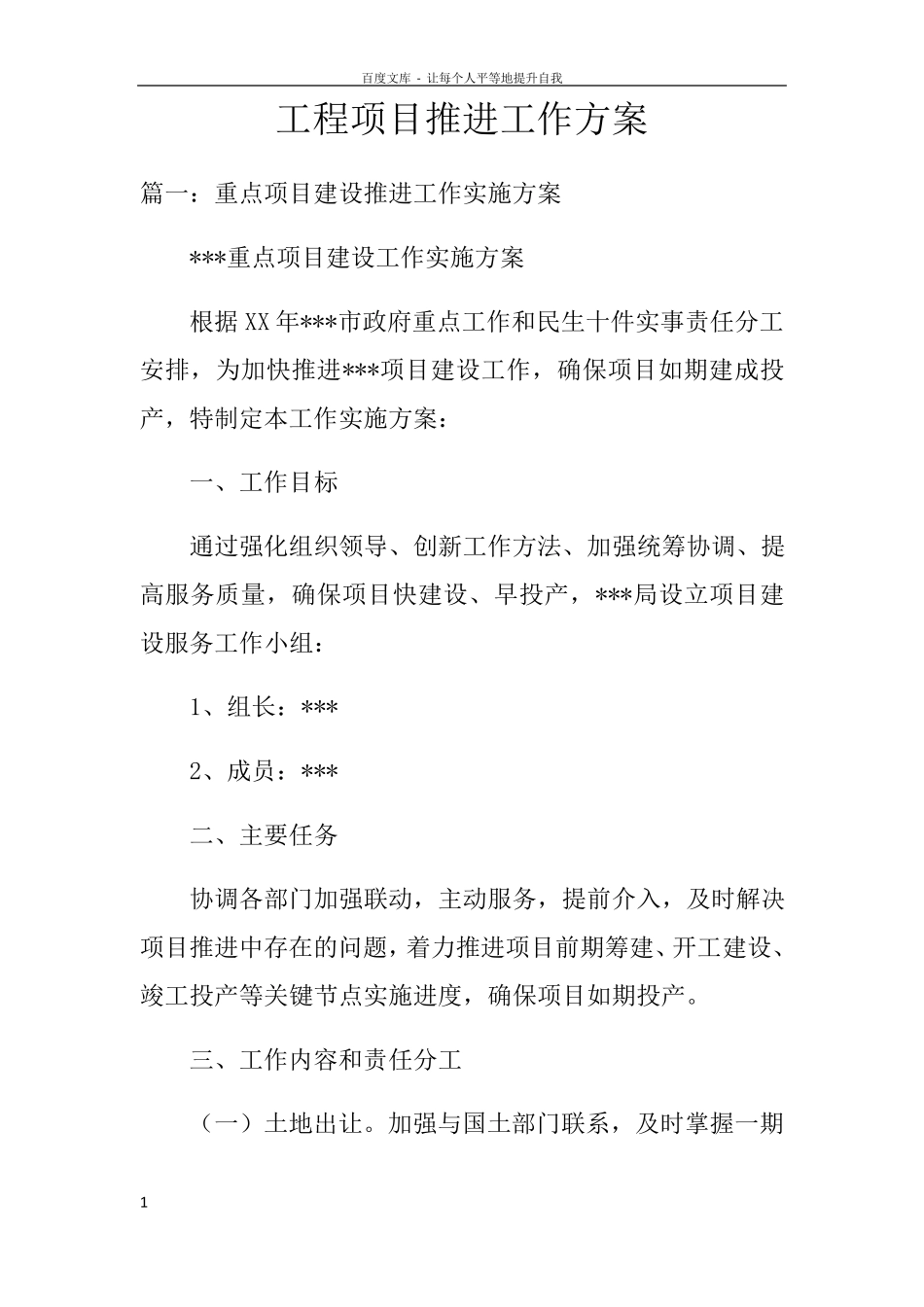 工程项目推进工作方案_第1页