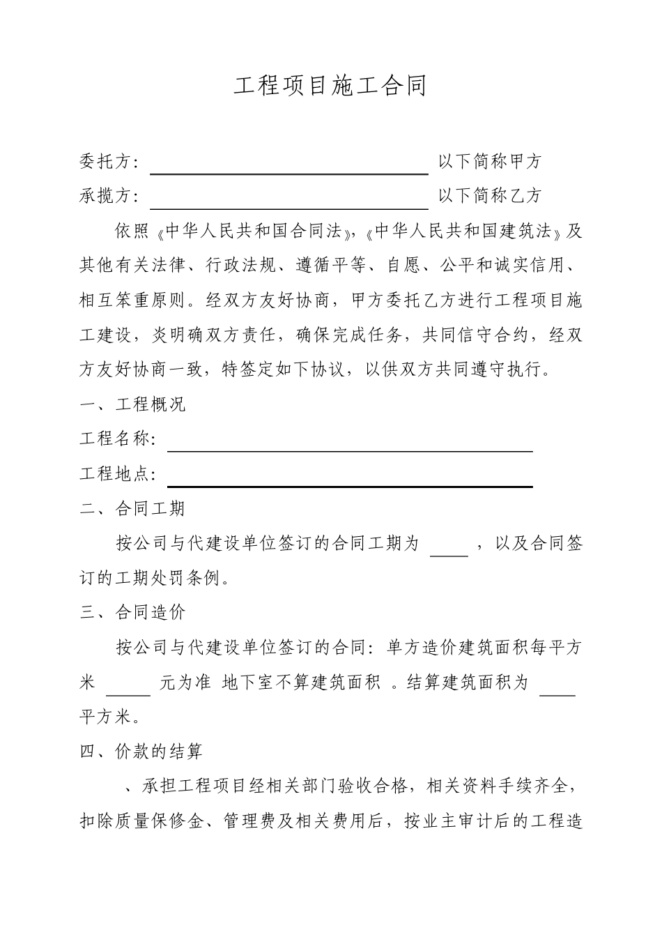 工程项目施工合同_第1页