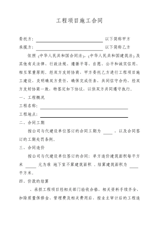 工程项目施工合同