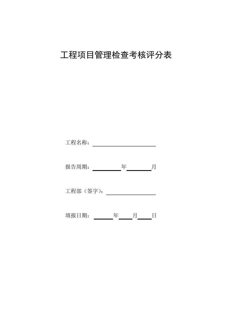 工程项目施工管理检查考核评分表(项目综合管理)_第1页