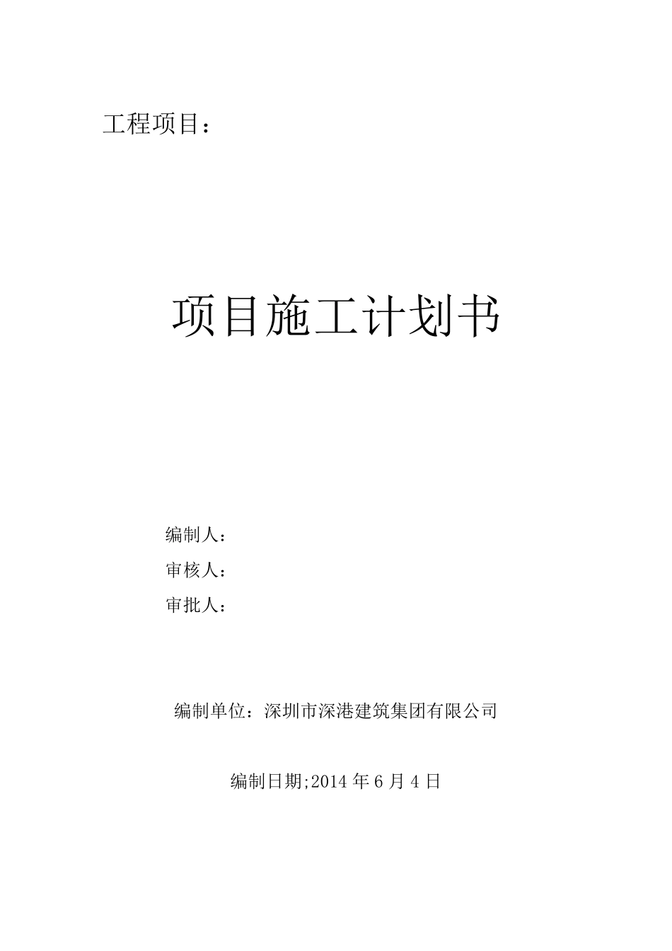 工程项目施工计划书_第1页