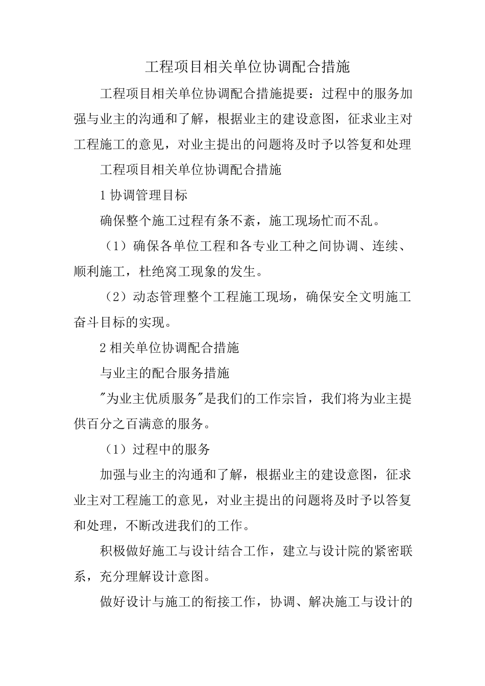 工程项目相关单位协调配合措施_第1页