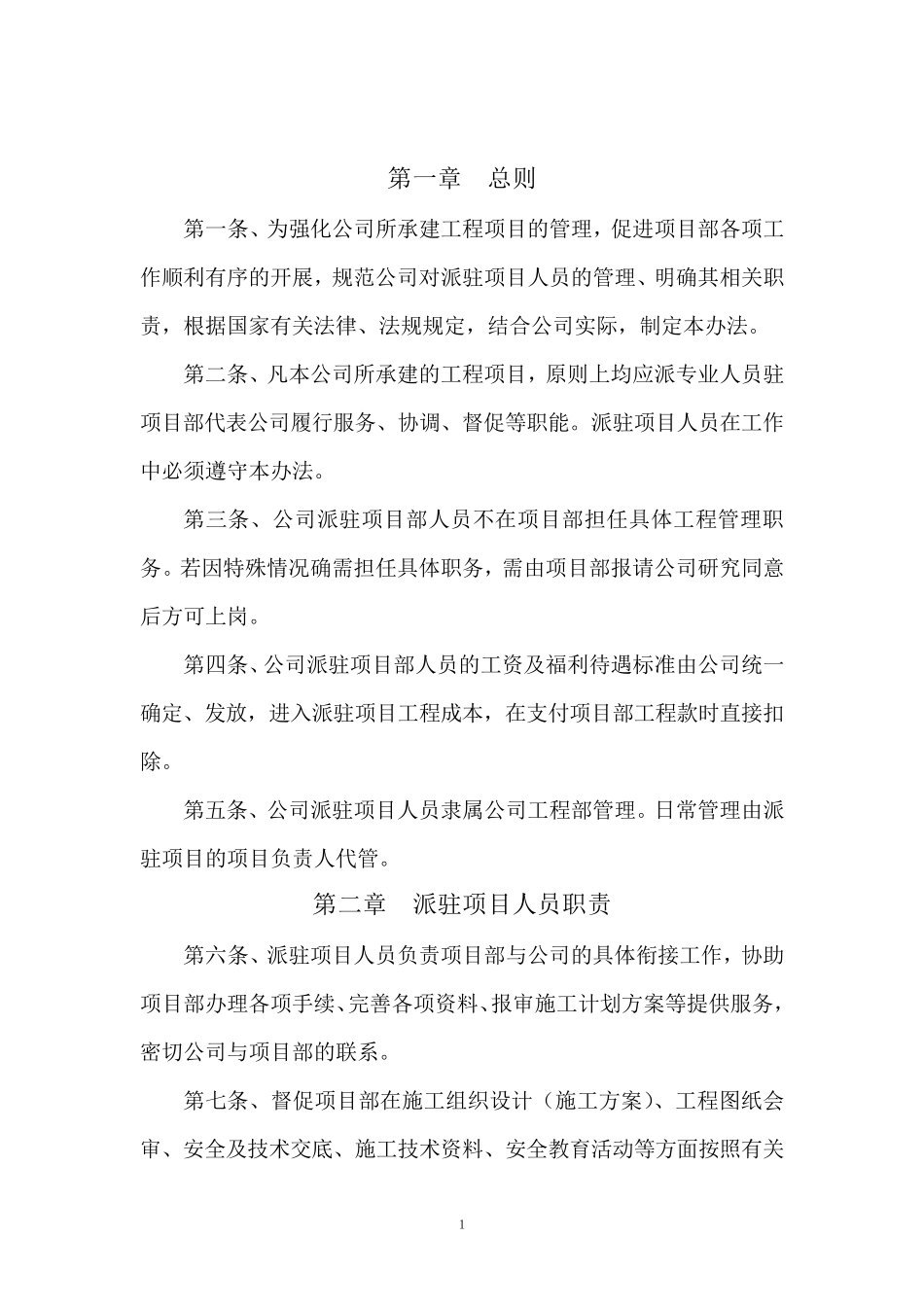 工程项目派驻人员管理办法_第1页