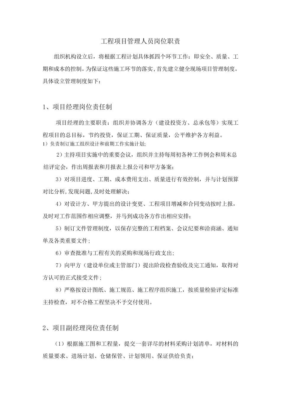 工程项目管理人员岗位职责_第1页