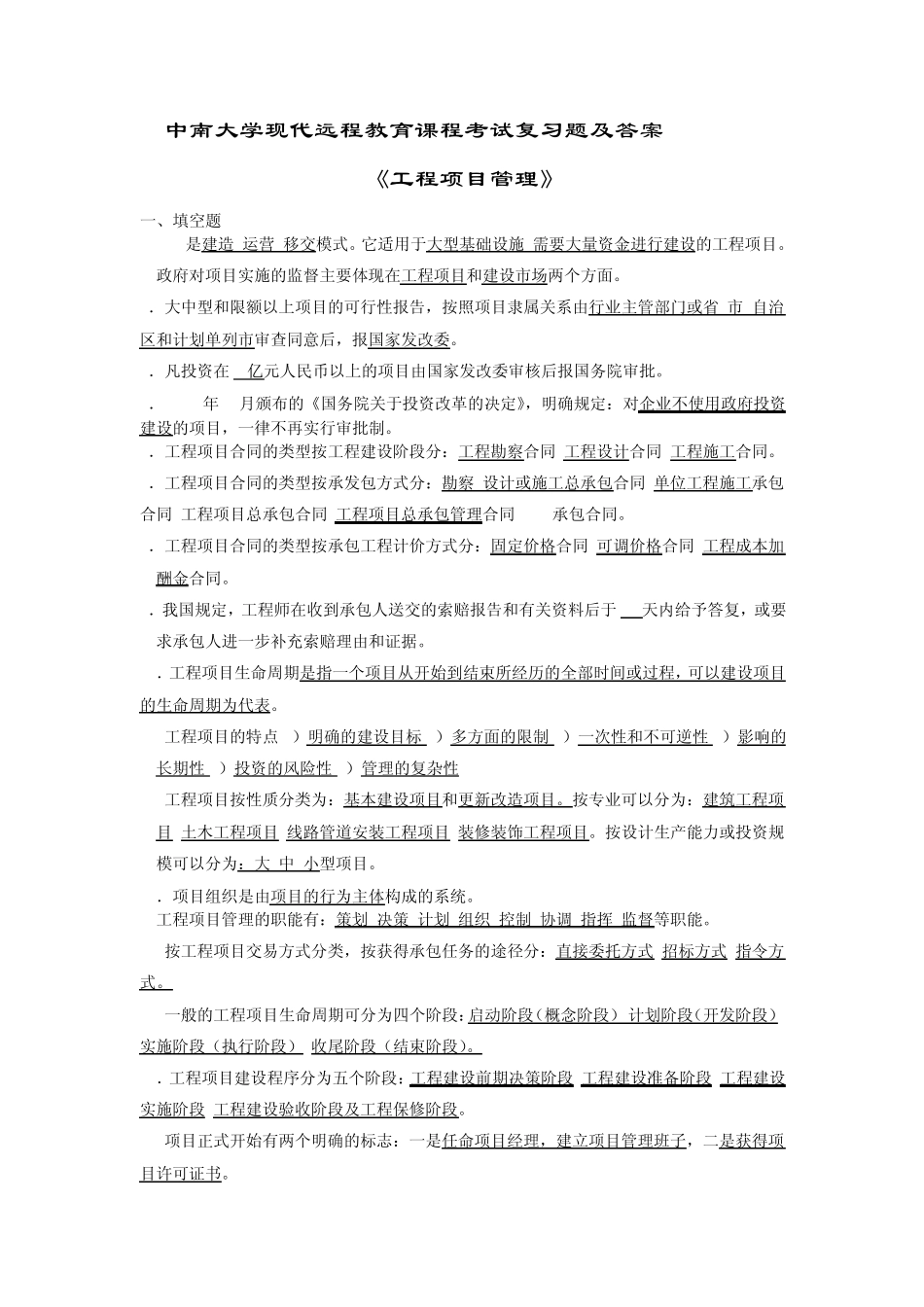 工程项目管理复习题及答案_第1页