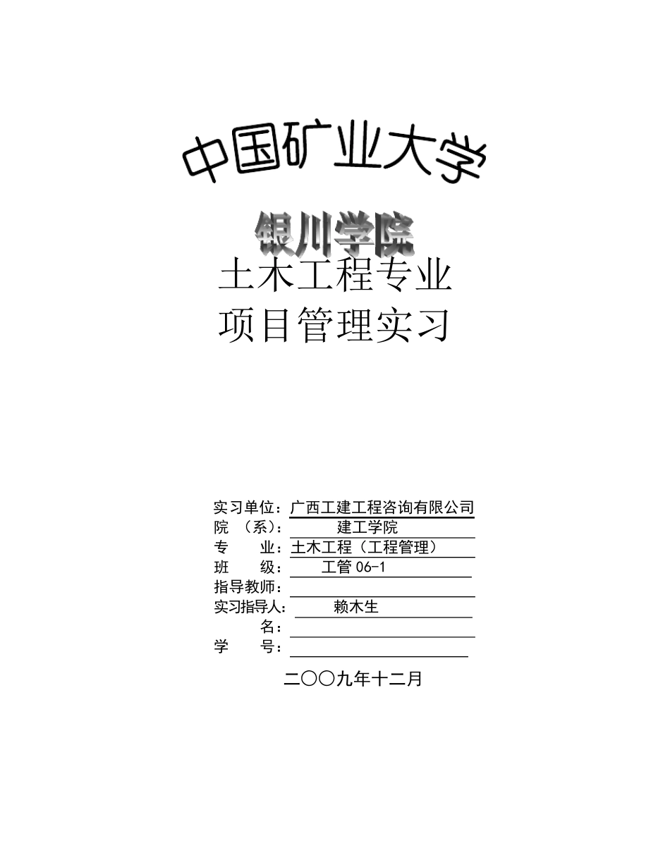 工程项目管理实习报告_第1页
