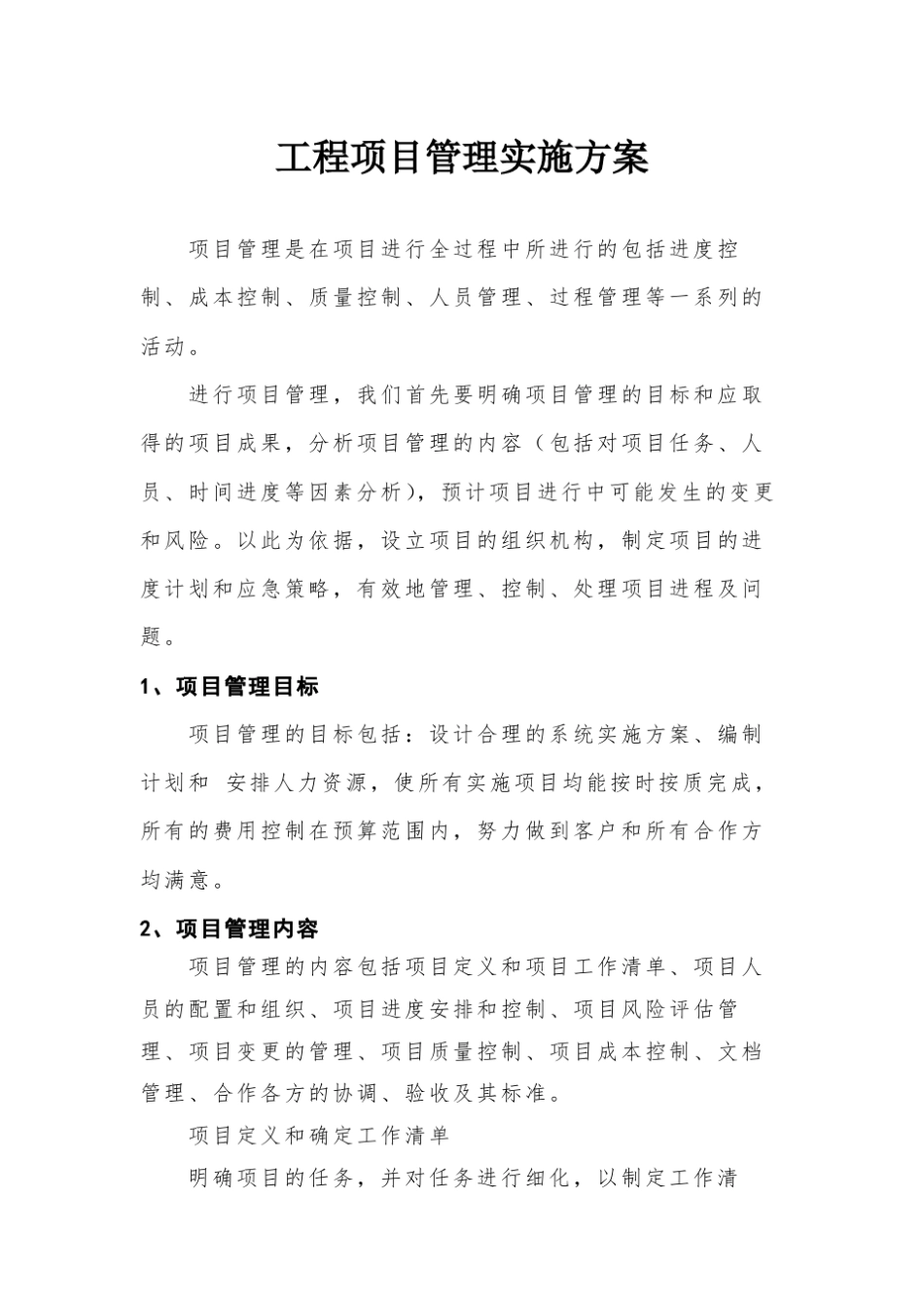 工程项目管理实施方案_第1页