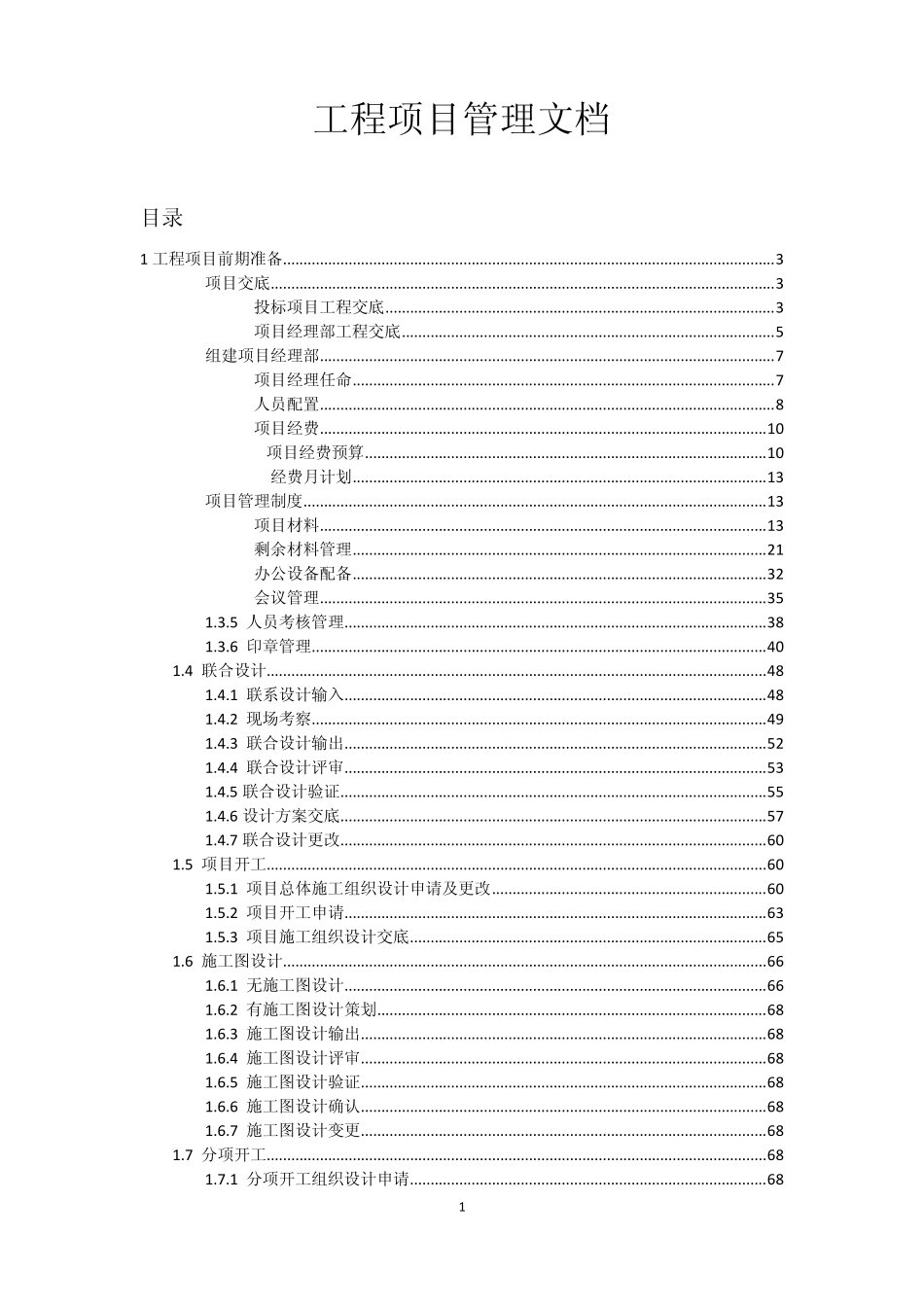 工程项目管理文档_第1页