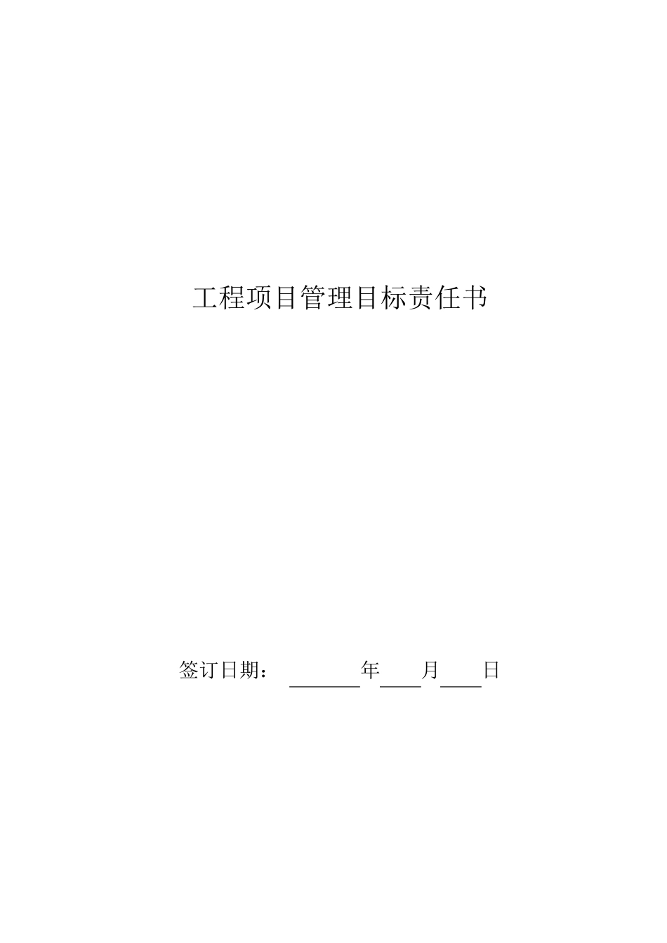 工程项目管理目标责任书_第1页