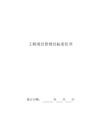 工程项目管理目标责任书