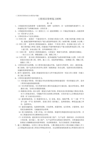 工程项目管理知识点+简答必考题