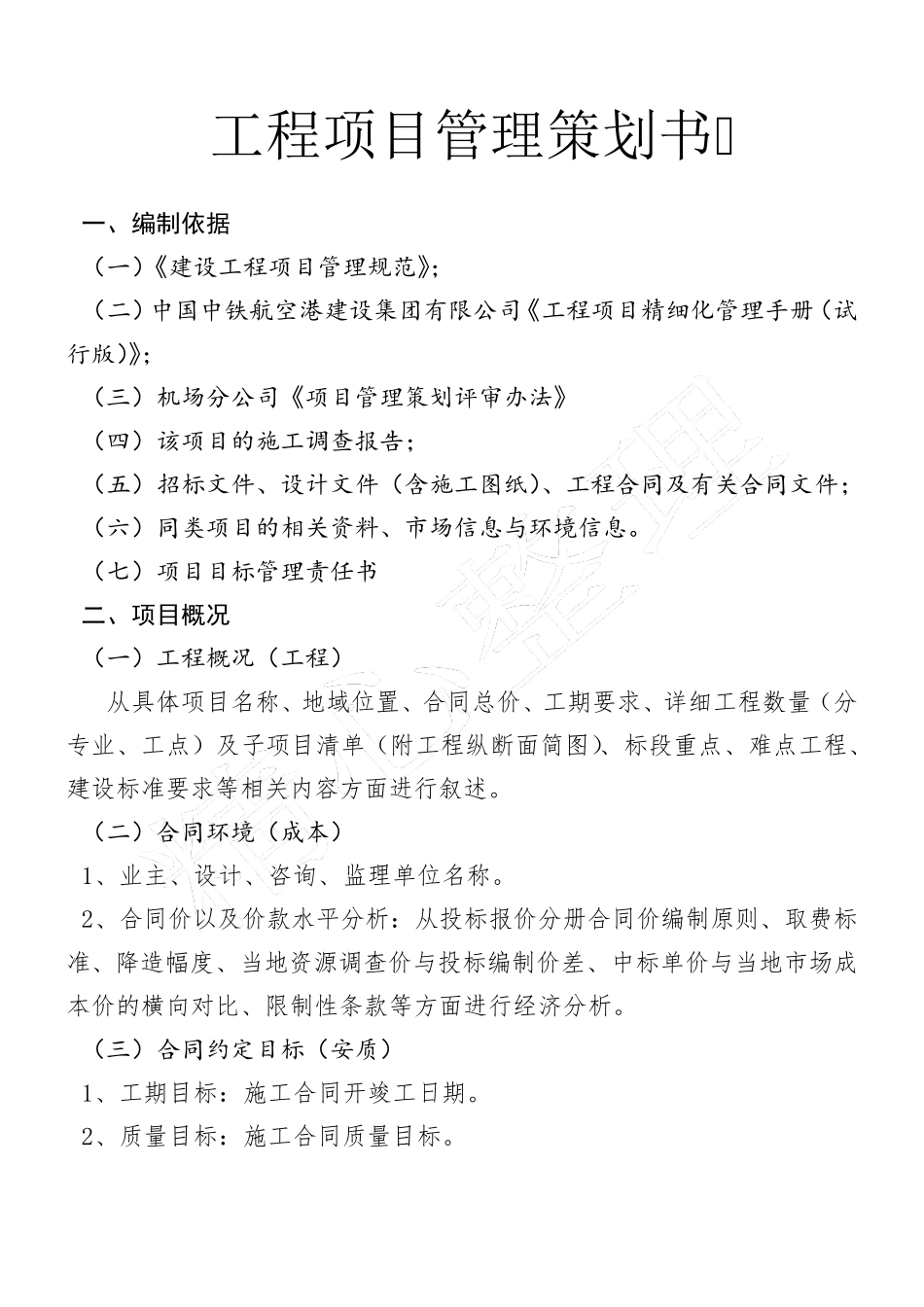 工程项目管理策划书_第1页