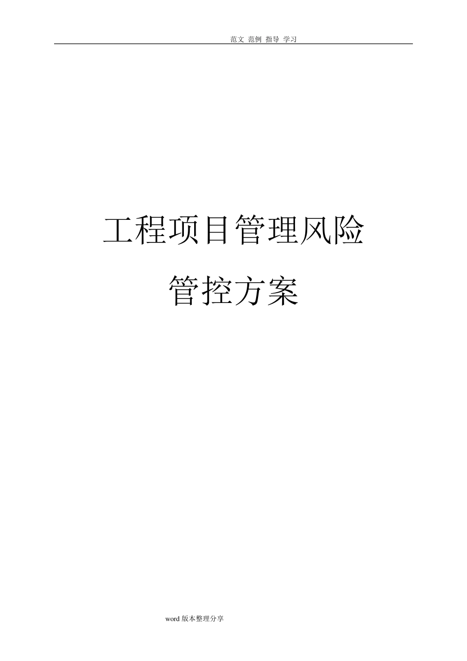 工程项目管理风险管控方案_第1页