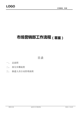 工程项目类企业市场部工作流程