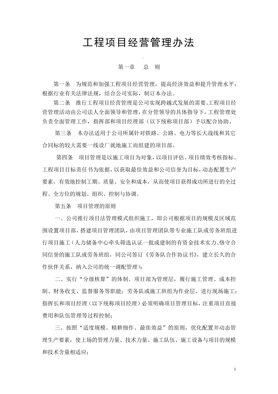 工程项目经营管理办法_第1页