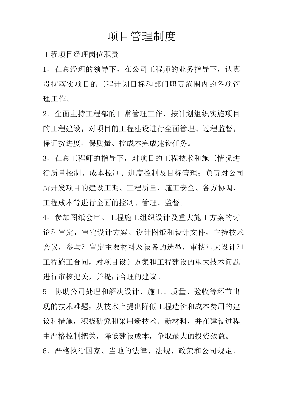 工程项目经理岗位职责_第1页