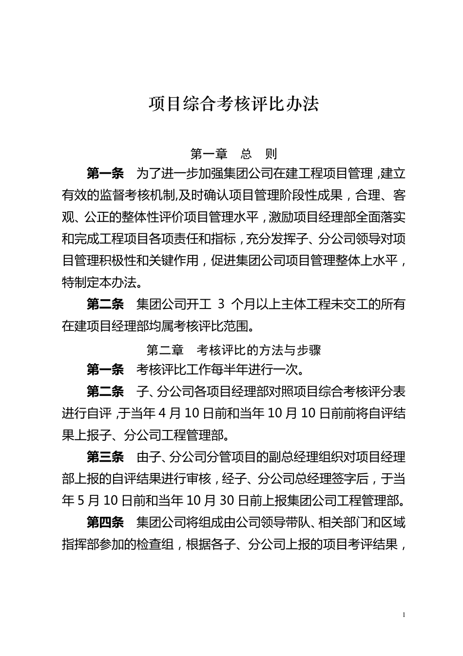 工程项目综合考核评比办法(附评分细则)_第1页