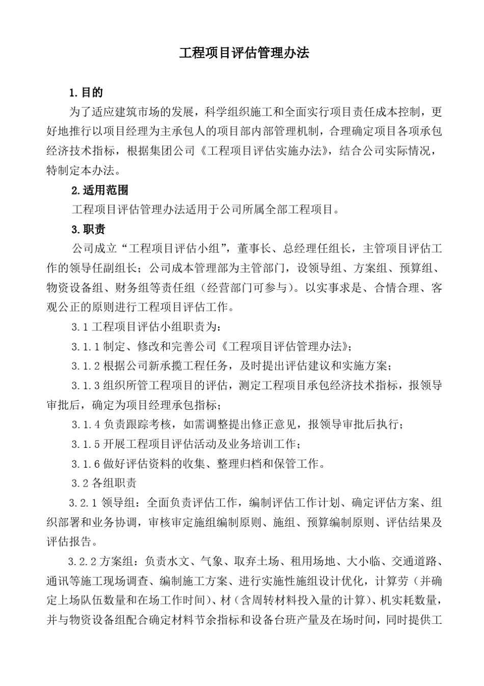 工程项目评估管理办法_第1页