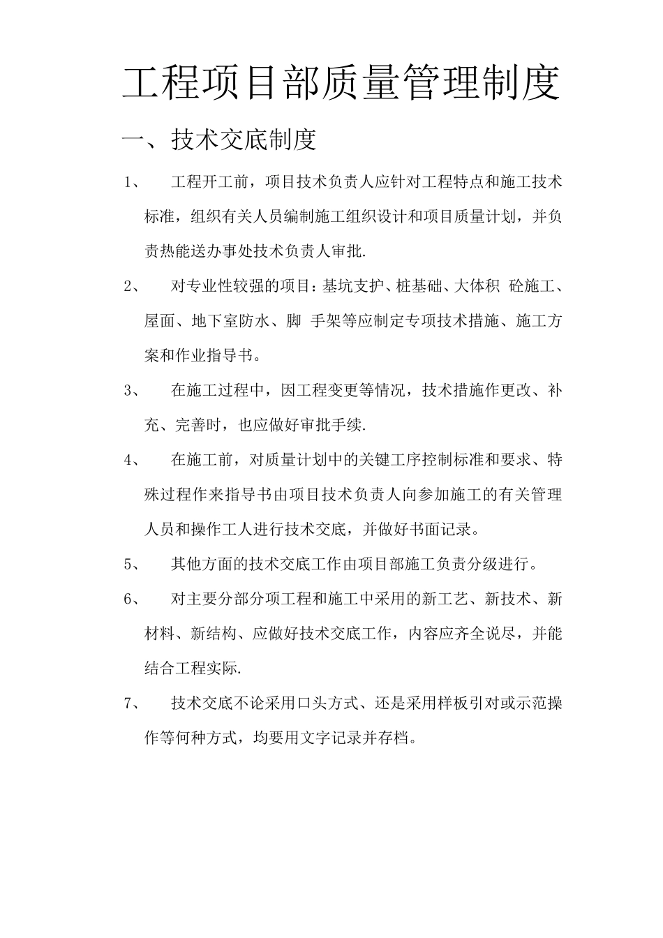 工程项目质量管理制度_第1页