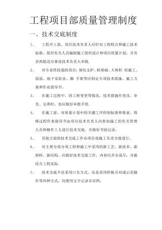 工程项目质量管理制度