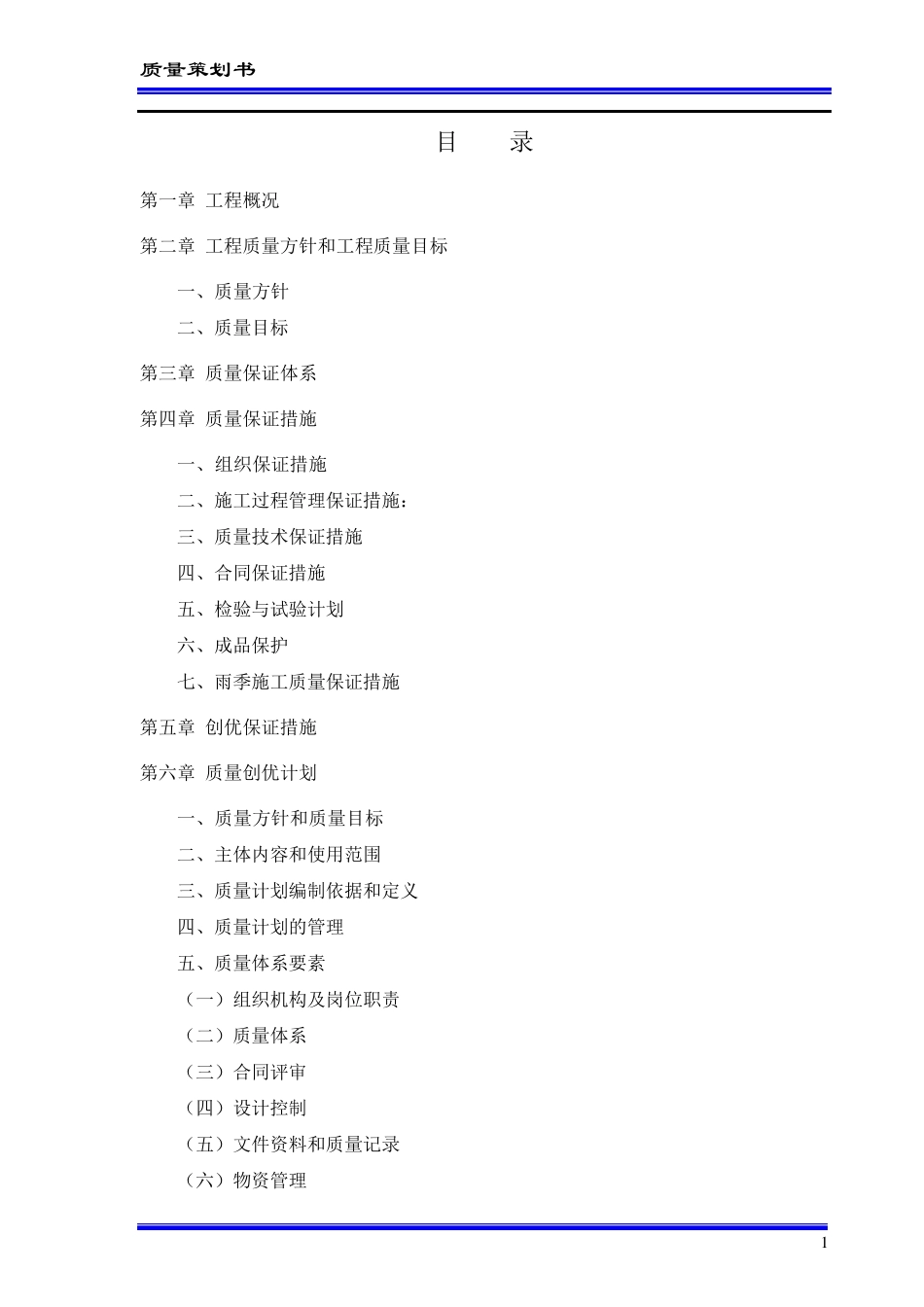 工程项目质量策划书_第1页