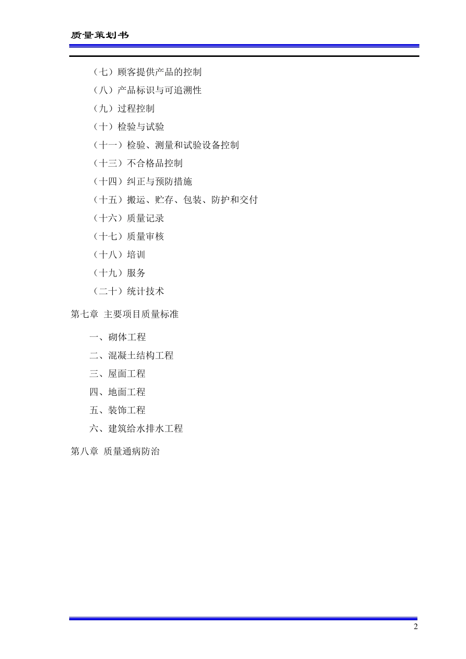 工程项目质量策划书_第2页