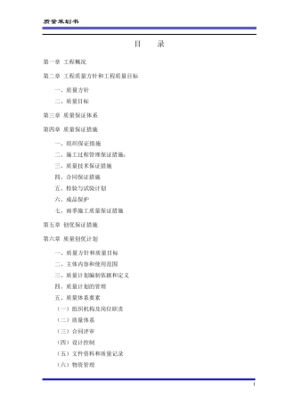 工程项目质量策划书