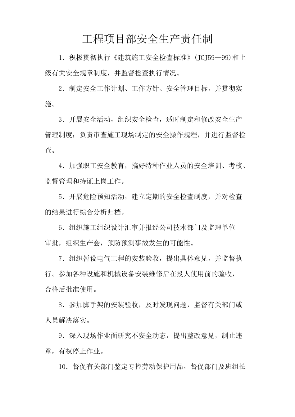 工程项目部安全生产责任制_第1页