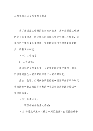 工程项目部安全质量检查制度