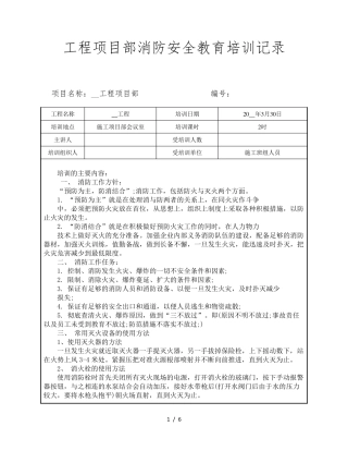 工程项目部消防安全教育培训记录