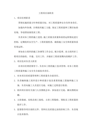 工程项目部职责