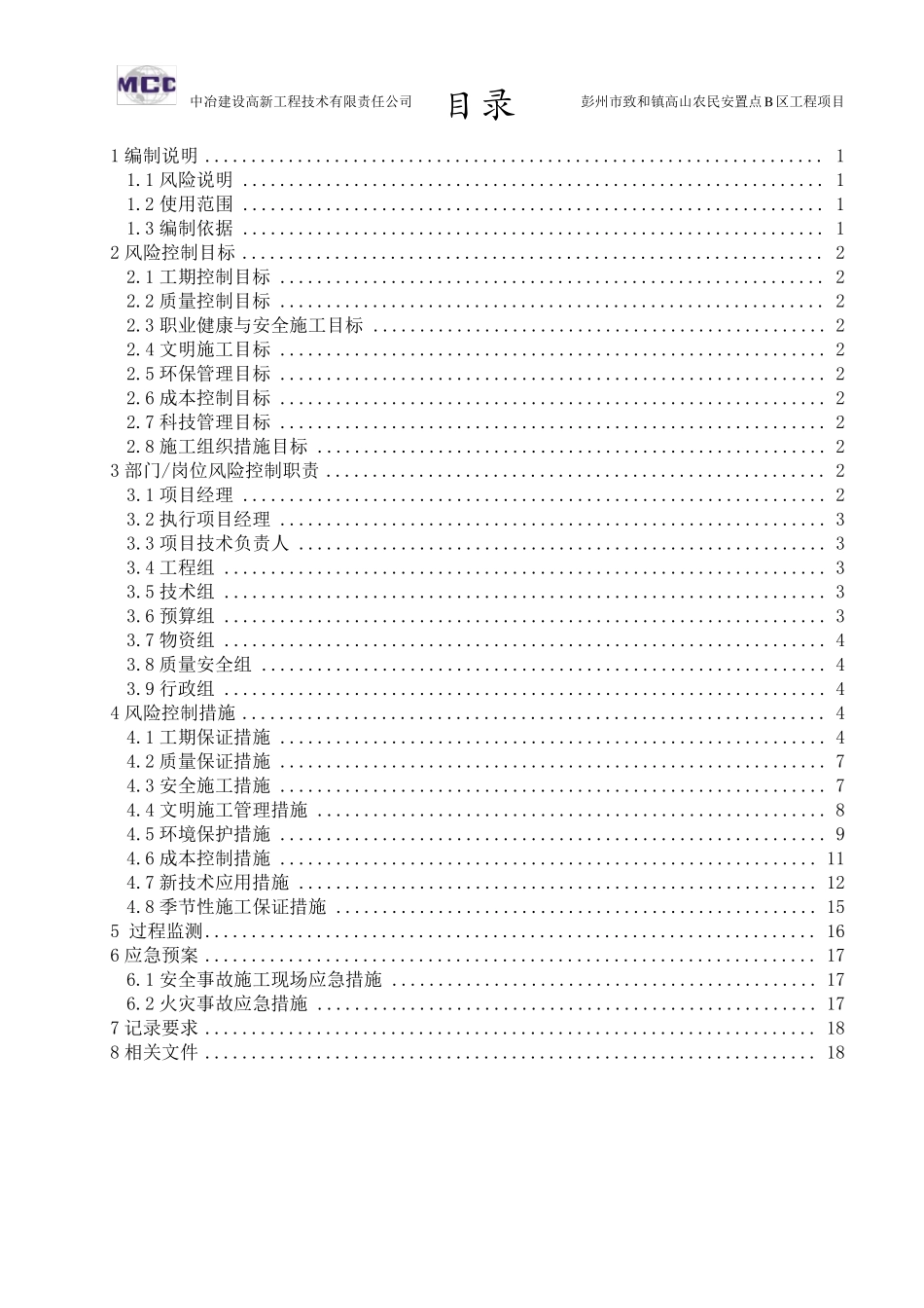 工程项目风险控制计划_第1页