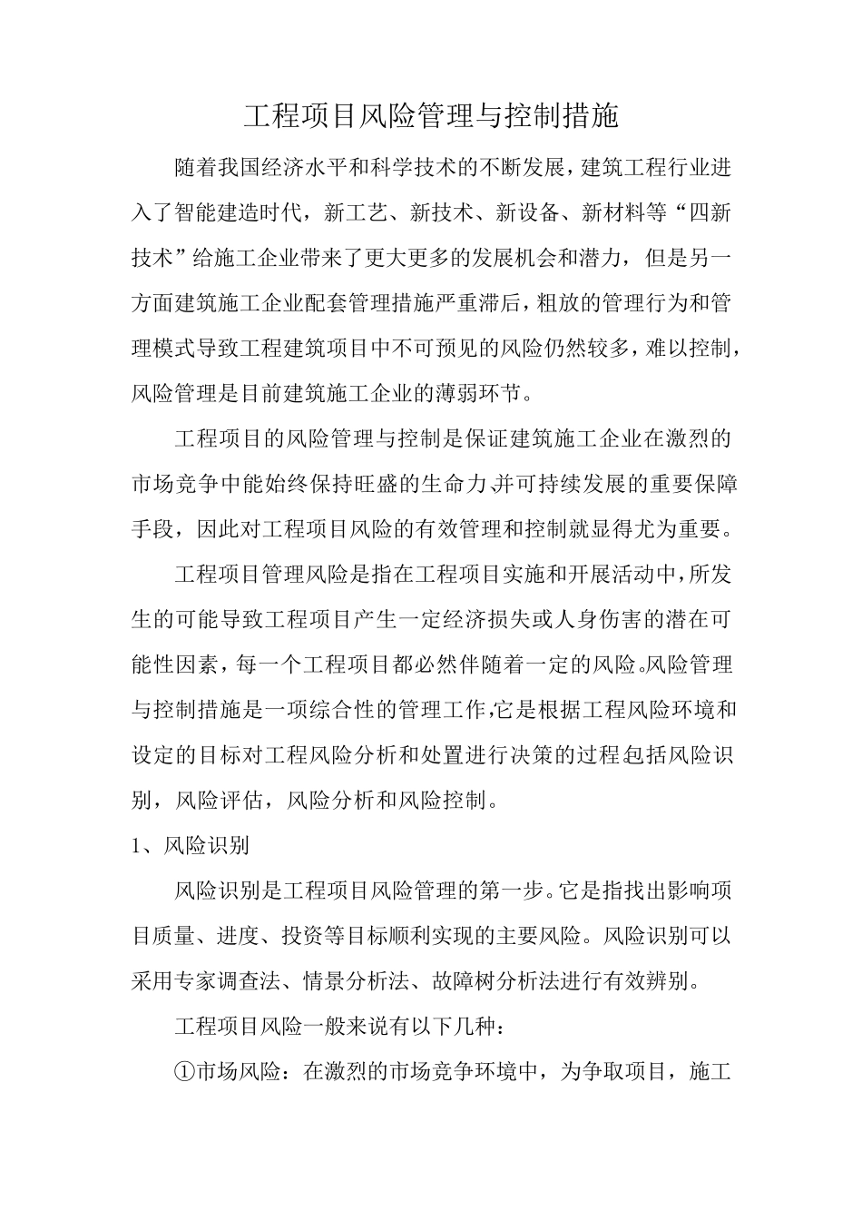 工程项目风险管理与控制措施_第1页