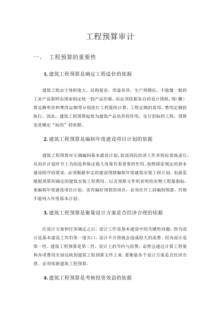 工程预算审计