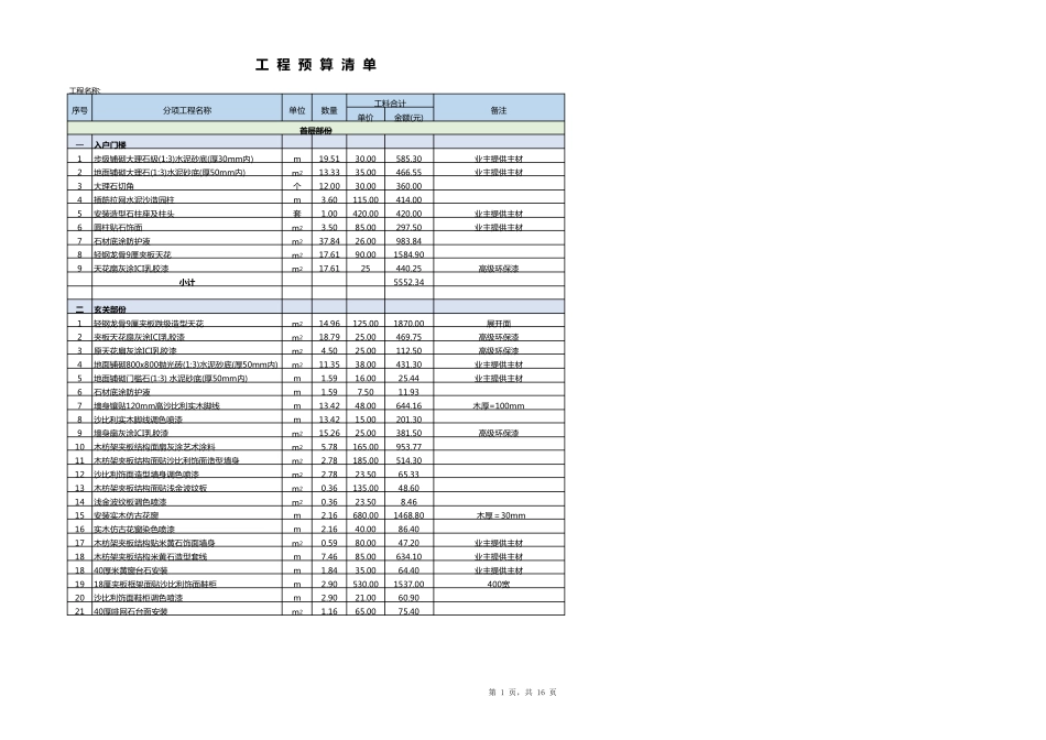 工程预算清单模板_第1页